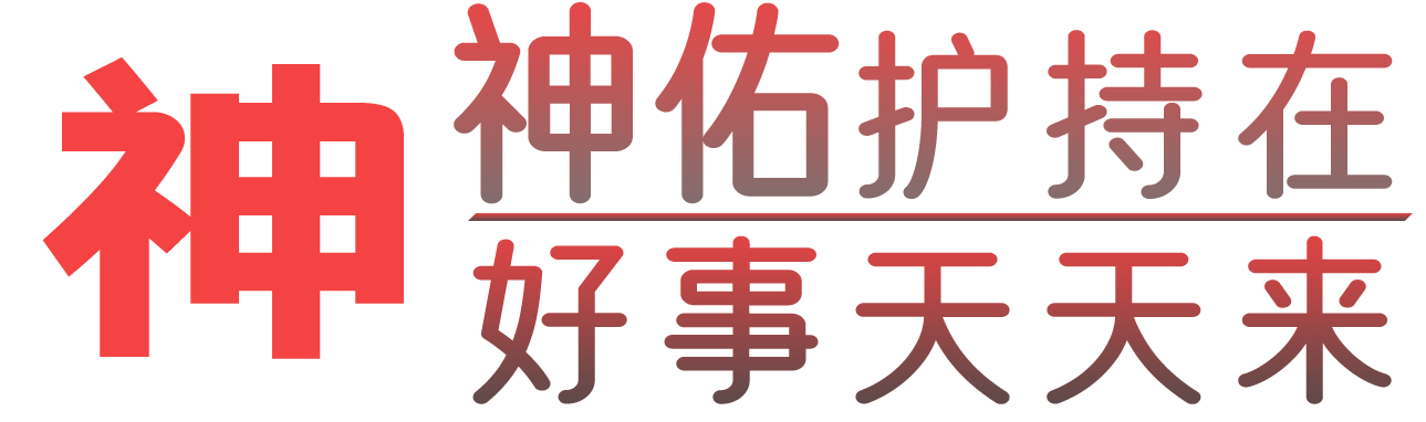 神佑招财/转运【官方网站】